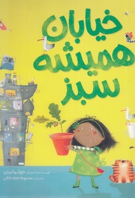 خیابان همیشه سبز